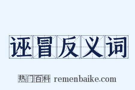 诬冒反义词是什么意思的图片